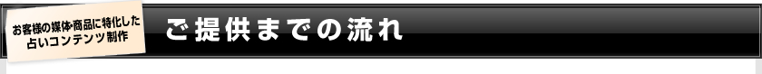 お客様の媒体・商品に特化した占いコンテンツ制作　ご提供までの流れ