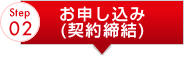 お申し込み（契約終結）