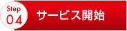 サービス開始