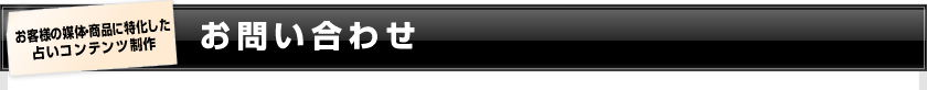 お客様の媒体・商品に特化した占いコンテンツ制作　お問い合わせ
