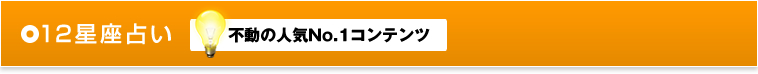 12星座占い 不動の人気No.1コンテンツ