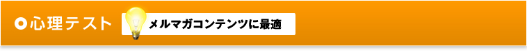 心理テスト メルマガコンテンツに最適