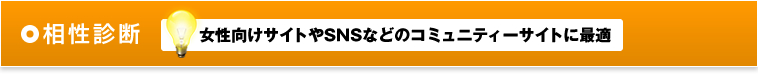 相性診断 女性向けサイトやSNSなどのコミュニティーサイトに最適