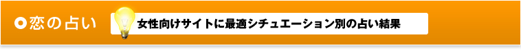 恋の占い 女性向けサイトに最適シチュエーション別の占い結果