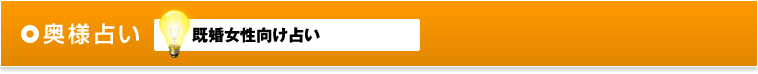奥様占い 既婚女性向け占い