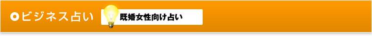 ビジネス占い 既婚女性向け占い