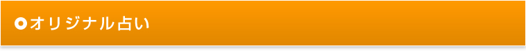 オリジナル占い