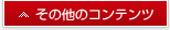 その他のコンテンツ