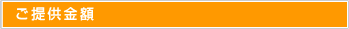 ご提供金額