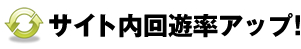 サイト内回遊率アップ！