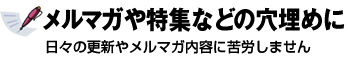 メルマガや特集などの穴埋めに日々の更新やメルマガ内容に苦労しません
