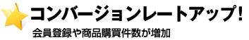 コンバージョンレートアップ！会員登録や商品購買件数が増加