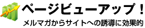 ページビューアップ！会員登録や商品購買件数が増加