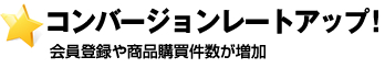 コンバージョンレートアップ！会員登録や商品購買件数が増加