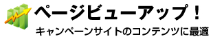 ページビューアップ！キャンペーンサイトのコンテンツに最適