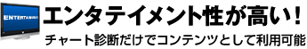 エンタテイメント性が高い！チャート診断だけでコンテンツとして利用可能