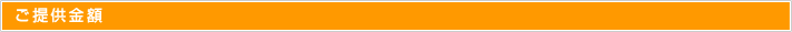 ご提供金額