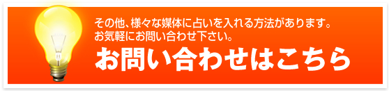 その他、様々な媒体に占いを入れる方法があります。お気軽にお問い合わせ下さい。お問い合わせはこちら