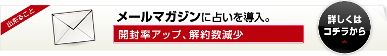メールマガジンに占いを導入。