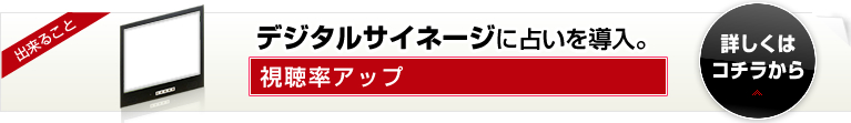 デジタルサイネージに占いを導入。