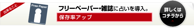 フリーペーパー・雑誌に占いを導入。