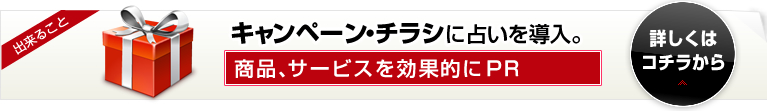 キャンペーン・チラシに占いを導入。
