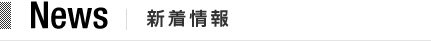 News 新着情報