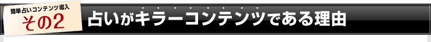 占いがキラーコンテンツである理由