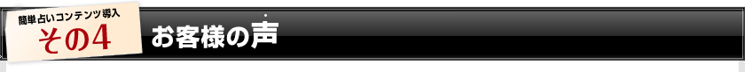 お客様の声