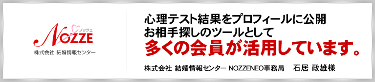 心理テスト結果をプロフィールに公開　お相手探しのツールとして多くの会員が活用しています。　株式会社 結婚情報センター NOZZENEO事務局　石居 政雄様