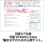 日経BP様「働き女子のための心理テスト」