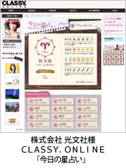 光文社様CLASSY.ONLINE「今日の星占い」