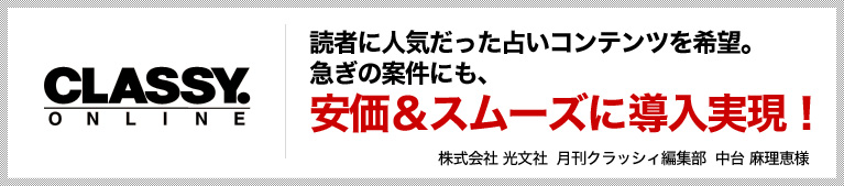 読者に人気だった占いコンテンツを希望。急ぎの案件にも、安価＆スムーズに導入実現！