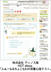 株式会社ディノス様　HOT dinos「ふぁーも＆ちょこもわの深層心理テスト」
