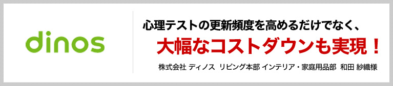 心理テストの更新頻度を高めるだけでなく、大幅なコストダウンも実現！
