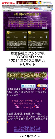 株式会社エクシング様JOYSOUND.com「2011年の12星座占い」