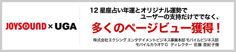 12星座占い年運とオリジナル運勢でユーザーの支持だけでなく、多くのページビュー獲得！
