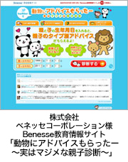 株式会社ベネッセコーポレーション Benesse教育情報サイト 「動物にアドバイスもらったー〜実はマジメな親子診断〜」