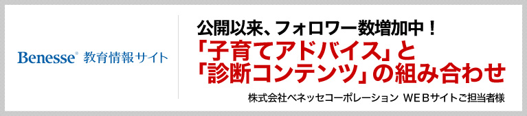 公開以来、フォロワー数増加中！「子育てアドバイス」と「診断コンテンツ」の組み合わせ