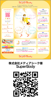 株式会社メディアシーク様　SuperBody