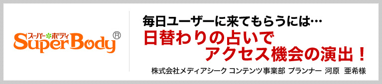 毎日ユーザーに来てもらうには…日替わりの占いでアクセス機会の演出！