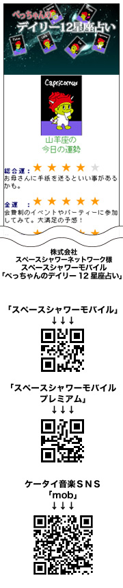 株式会社スペースシャワーネットワーク様スペースシャワーモバイル「ぺっちゃんのデイリー12星座占い」