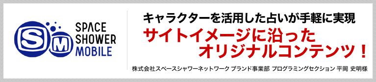 キャラクターを活用した占いが手軽に実現 サイトイメージに沿ったオリジナルコンテンツ！
