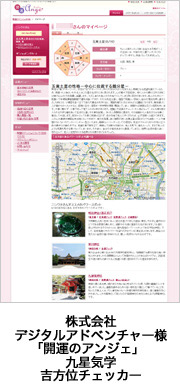 株式会社デジタルアドベンチャー様「開運のアンジェ」九星気学 吉方位チェッカー