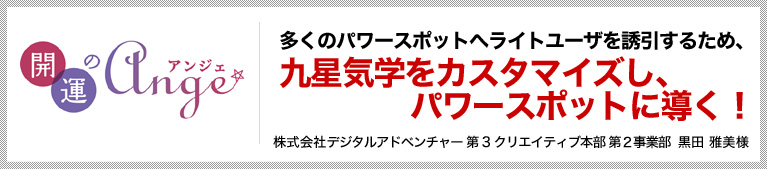 多くのパワースポットへライトユーザを誘引するため、九星気学をカスタマイズし、パワースポットに導く!