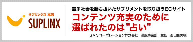 競争社会を勝ち抜いたサプリメントを取り扱うECサイト　コンテンツ充実のために選ばれたのは”占い”