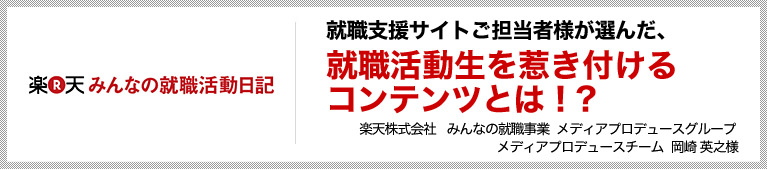 就職支援サイトご担当者様が選んだ、就職活動生を惹き付けるコンテンツとは!?