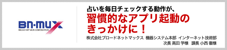 占いを毎日チェックする動作が、習慣的なアプリ起動のきっかけに！