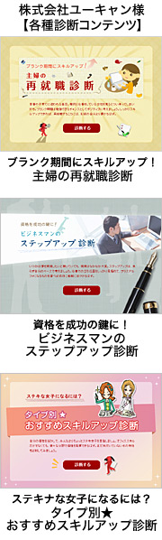 株式会社ユーキャン様【各種診断コンテンツ】