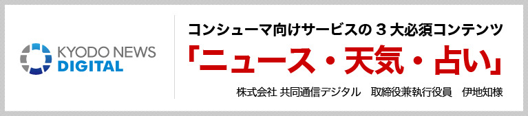 コンシューマ向けサービスの3大必須コンテンツ「ニュース・天気・占い」